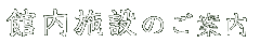 �ٓ��{�݂̂��ē�