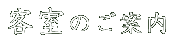 �q���̂��ē�