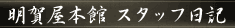 �������� ���ꉮ�{�� �X�^�b�t���L