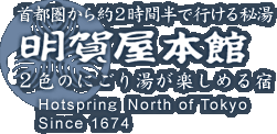 首都圏から約2時間半で行ける秘湯 2色のにごり湯が楽しめる宿 明賀屋本館