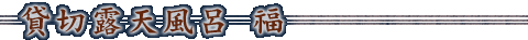 貸切露天風呂