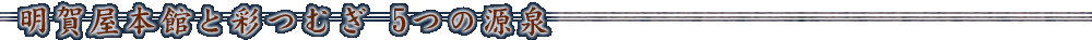 明賀本館と彩つむぎ 5つの源泉