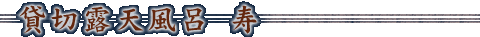 貸切露天風呂 寿
