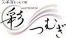 彩つむぎ