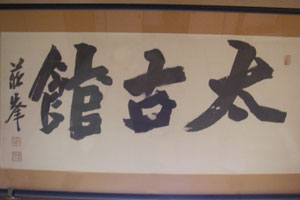 太古館 館内展示品
