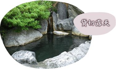 貸切露天