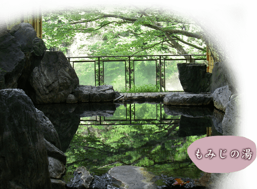 もみじの湯