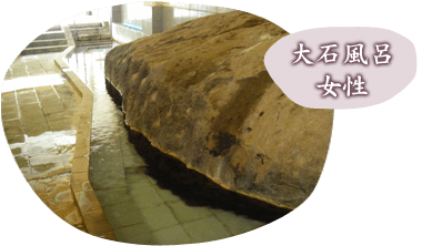 大石風呂女性