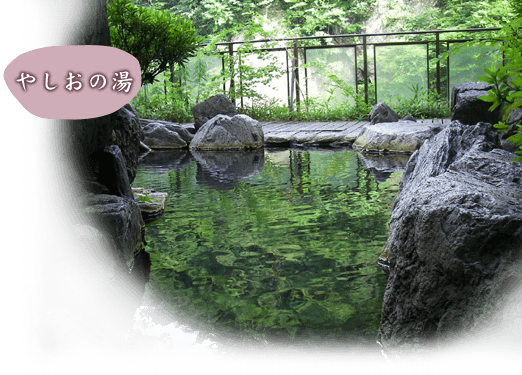 やしおの湯