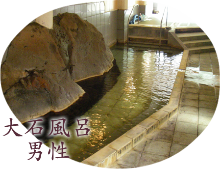 大石風呂男性