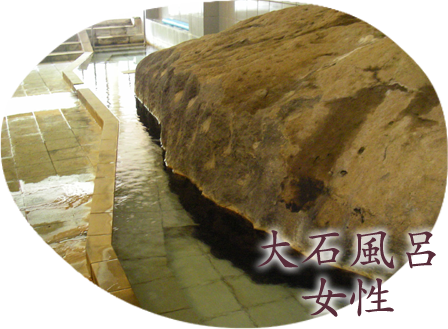 大石風呂女性