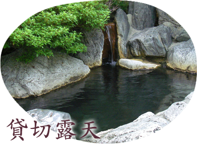 貸切露天
