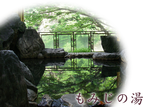 もみじの湯