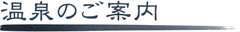 温泉のご案内