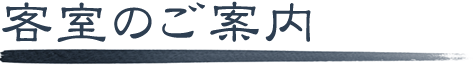 客室のご案内