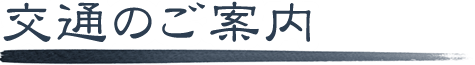 交通のご案内